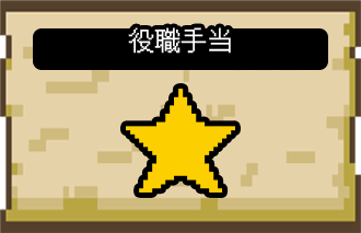 役職手当