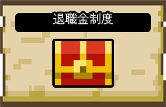 退職金制度