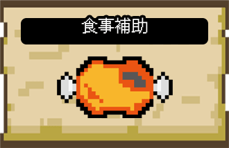食事補助