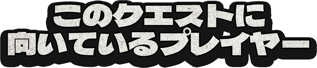 このクエストに向いているプレイヤー