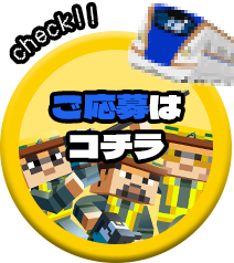 ご応募はコチラ